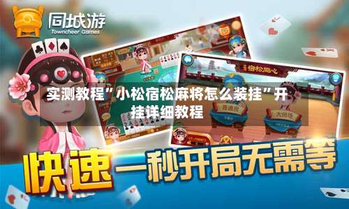 实测教程”小松宿松麻将怎么装挂	”开挂详细教程-第2张图片