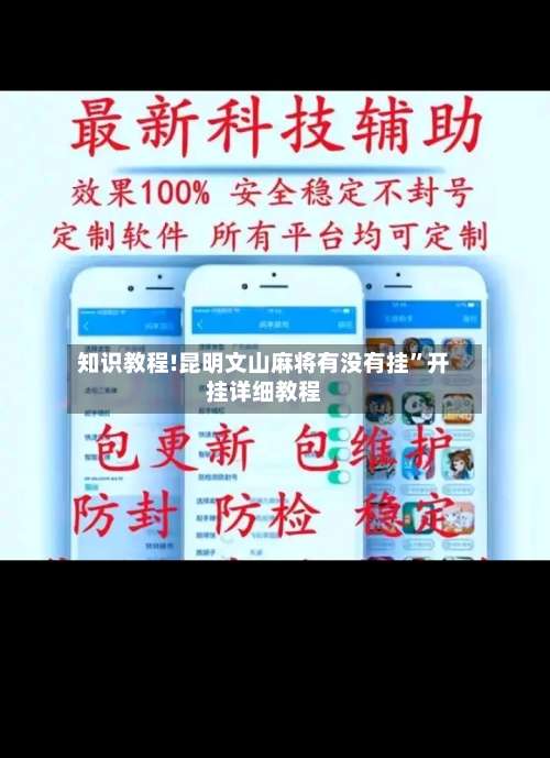 知识教程!昆明文山麻将有没有挂	”开挂详细教程-第2张图片