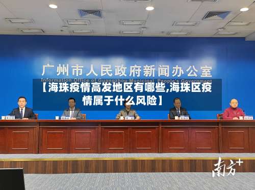 【海珠疫情高发地区有哪些,海珠区疫情属于什么风险】-第1张图片