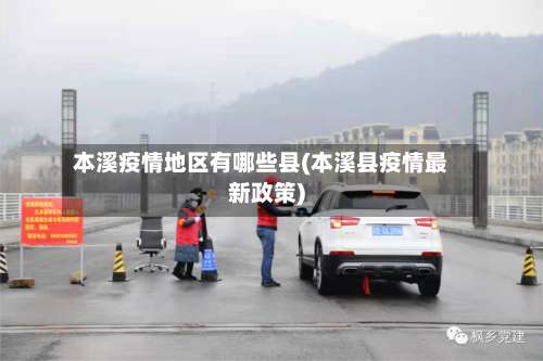 本溪疫情地区有哪些县(本溪县疫情最新政策)-第1张图片