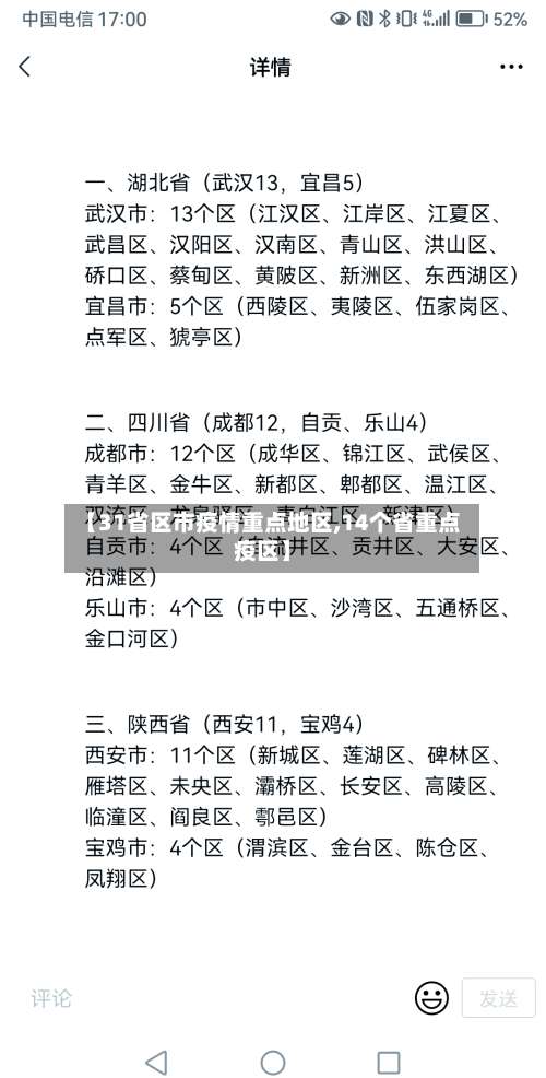 【31省区市疫情重点地区,14个省重点疫区】-第2张图片