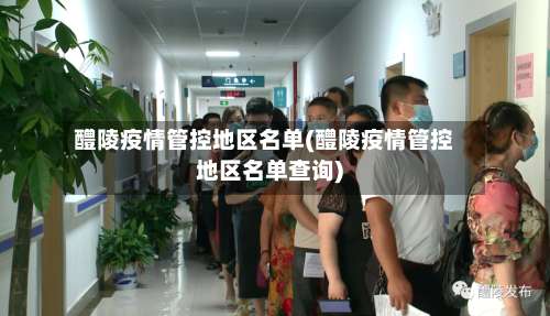 醴陵疫情管控地区名单(醴陵疫情管控地区名单查询)-第2张图片