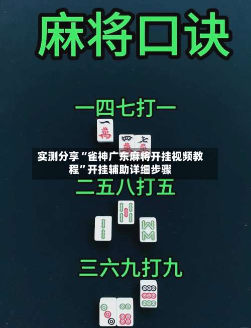 实测分享“雀神广东麻将开挂视频教程	”开挂辅助详细步骤-第2张图片