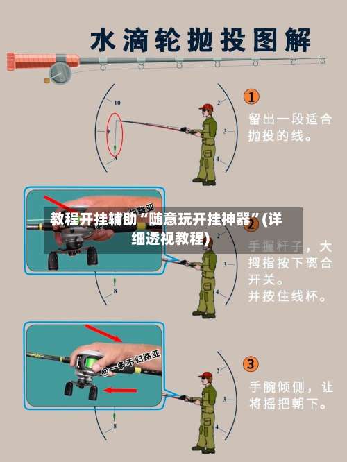 教程开挂辅助“随意玩开挂神器	”(详细透视教程)-第2张图片