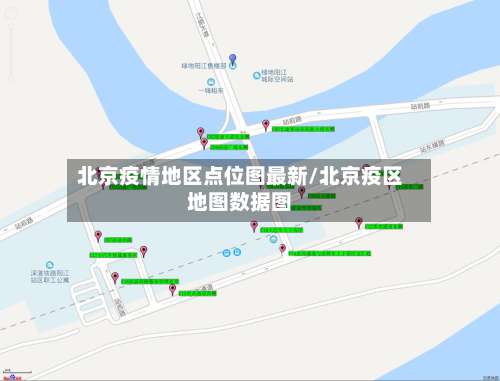 北京疫情地区点位图最新/北京疫区地图数据图-第1张图片