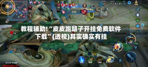 教程辅助!“皮皮跑胡子开挂免费软件下载	”(透视)其实确实有挂-第2张图片