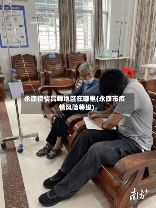 永康疫情高峰地区在哪里(永康市疫情风险等级)-第2张图片