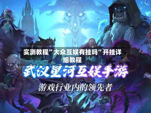 实测教程”大众互娱有挂吗”开挂详细教程-第2张图片