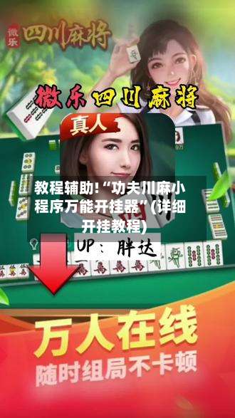 教程辅助!“功夫川麻小程序万能开挂器	”(详细开挂教程)-第1张图片