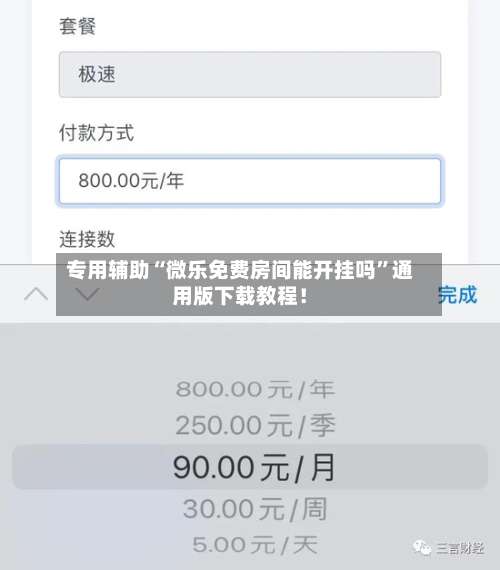 专用辅助“微乐免费房间能开挂吗”通用版下载教程！-第1张图片