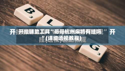 开挂辅助工具“哥哥杭州麻将有挂吗”(详细透视教程)-第1张图片