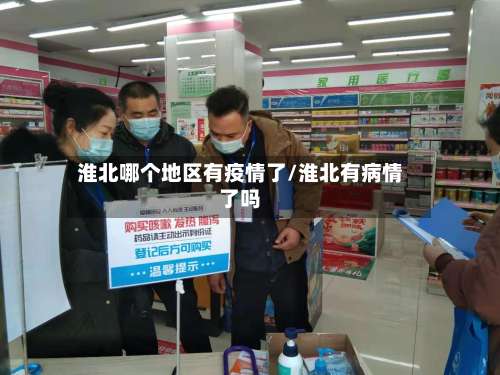 淮北哪个地区有疫情了/淮北有病情了吗-第1张图片