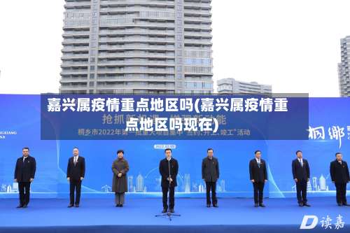 嘉兴属疫情重点地区吗(嘉兴属疫情重点地区吗现在)-第2张图片