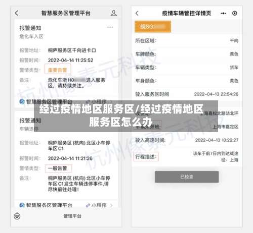 经过疫情地区服务区/经过疫情地区服务区怎么办-第2张图片