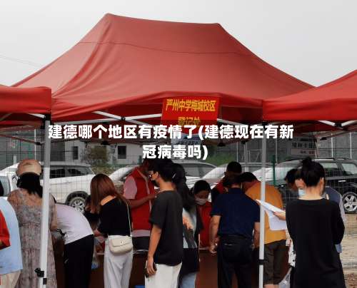 建德哪个地区有疫情了(建德现在有新冠病毒吗)-第2张图片
