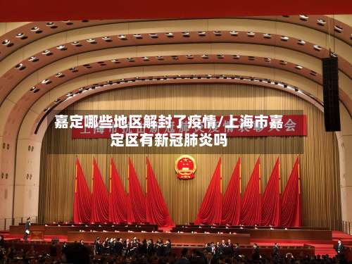嘉定哪些地区解封了疫情/上海市嘉定区有新冠肺炎吗-第2张图片