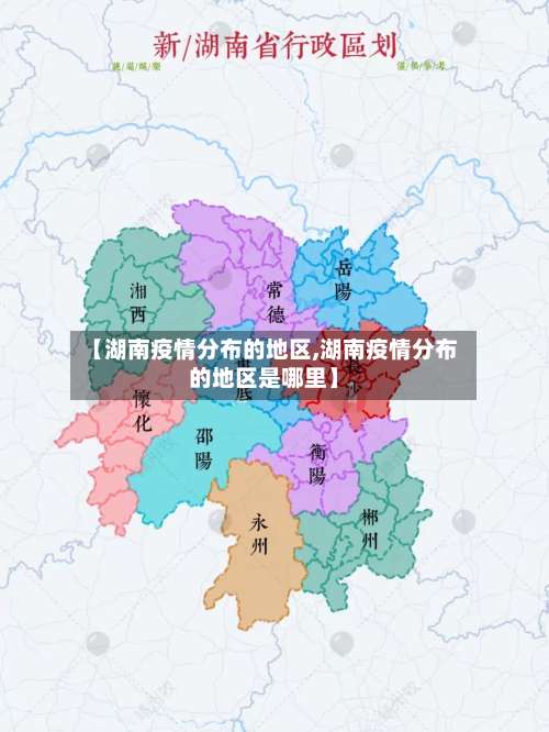 【湖南疫情分布的地区,湖南疫情分布的地区是哪里】-第1张图片