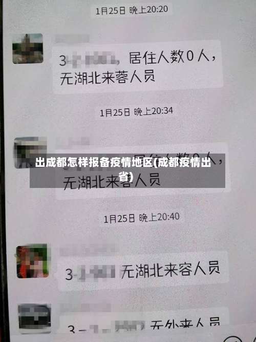出成都怎样报备疫情地区(成都疫情出省)-第1张图片
