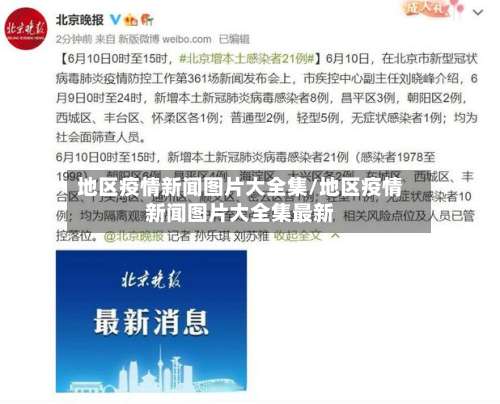 地区疫情新闻图片大全集/地区疫情新闻图片大全集最新-第1张图片