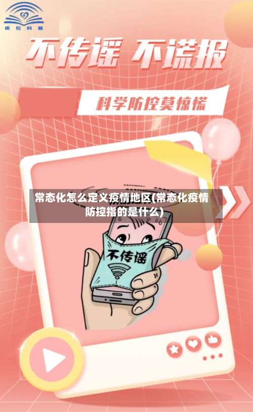 常态化怎么定义疫情地区(常态化疫情防控指的是什么)-第1张图片