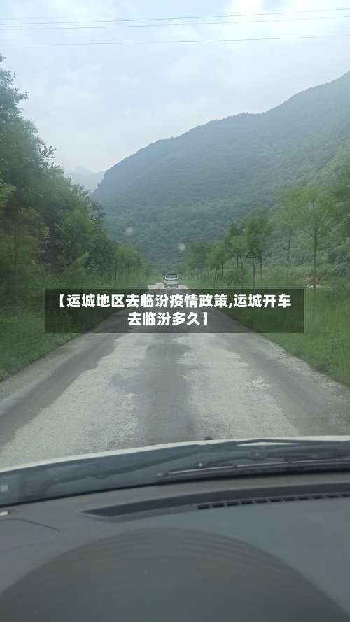 【运城地区去临汾疫情政策,运城开车去临汾多久】-第1张图片