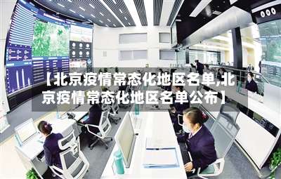 【北京疫情常态化地区名单,北京疫情常态化地区名单公布】-第1张图片