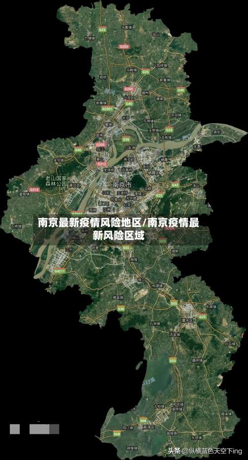 南京最新疫情风险地区/南京疫情最新风险区域-第2张图片