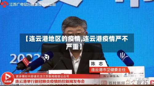 【连云港地区的疫情,连云港疫情严不严重】-第2张图片