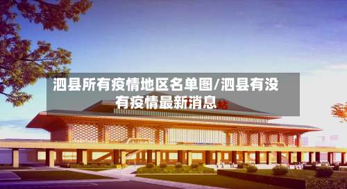 泗县所有疫情地区名单图/泗县有没有疫情最新消息-第1张图片