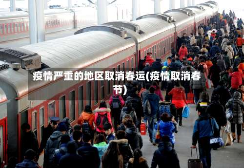 疫情严重的地区取消春运(疫情取消春节)-第2张图片