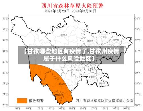 【甘孜哪些地区有疫情了,甘孜州疫情属于什么风险地区】-第1张图片