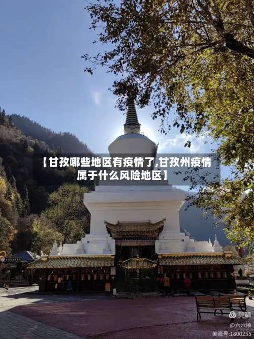 【甘孜哪些地区有疫情了,甘孜州疫情属于什么风险地区】-第3张图片