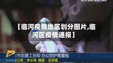 【临河疫情地区划分图片,临河区疫情通报】-第2张图片