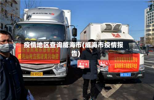 疫情地区查询威海市(威海市疫情报告)-第1张图片