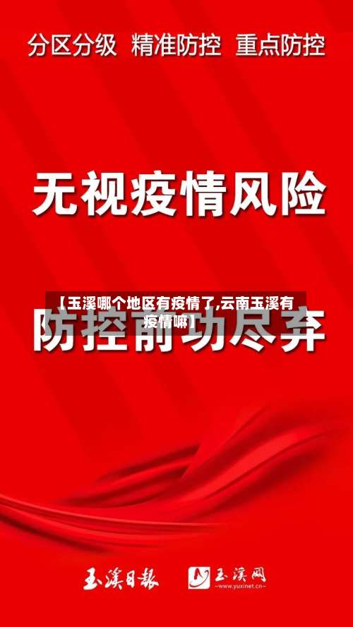 【玉溪哪个地区有疫情了,云南玉溪有疫情嘛】-第2张图片