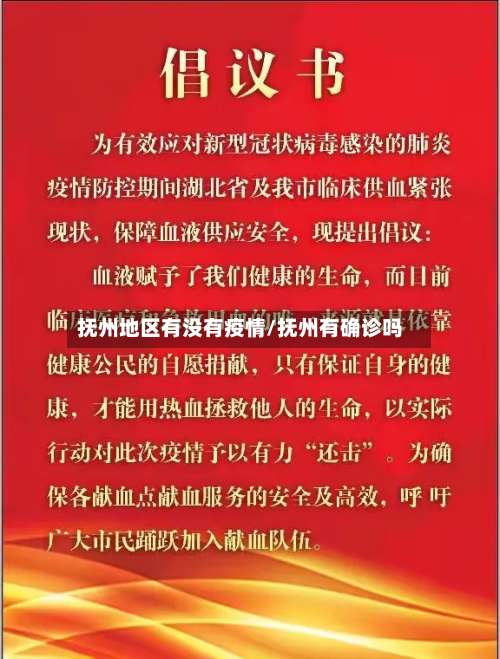 抚州地区有没有疫情/抚州有确诊吗-第1张图片