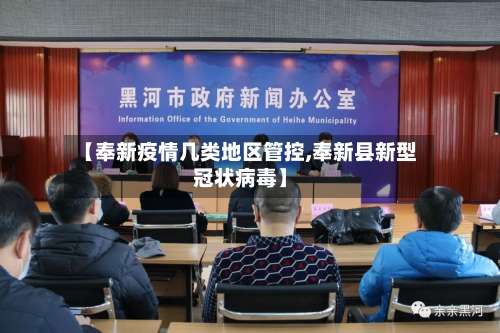 【奉新疫情几类地区管控,奉新县新型冠状病毒】-第1张图片