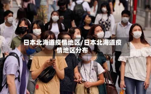 日本北海道疫情地区/日本北海道疫情地区分布-第1张图片