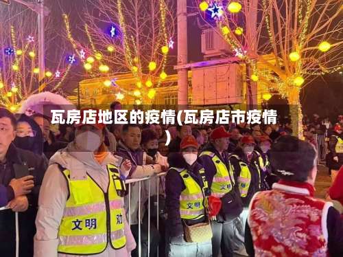 瓦房店地区的疫情(瓦房店市疫情)-第1张图片