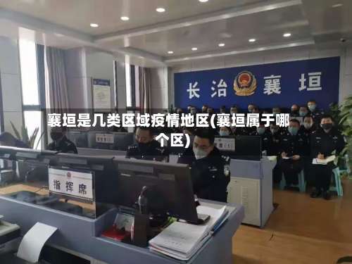 襄垣是几类区域疫情地区(襄垣属于哪个区)-第3张图片