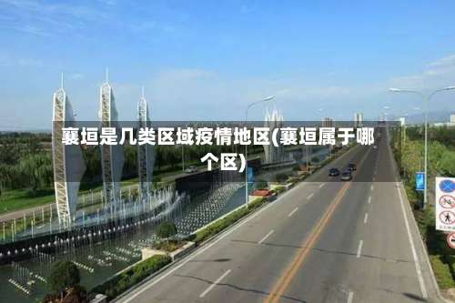 襄垣是几类区域疫情地区(襄垣属于哪个区)-第1张图片