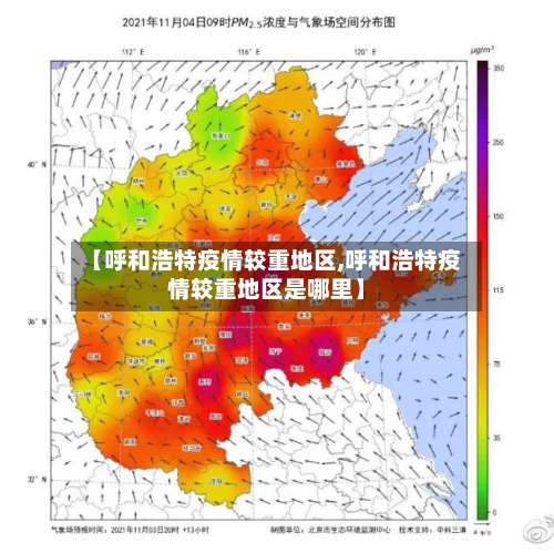 【呼和浩特疫情较重地区,呼和浩特疫情较重地区是哪里】-第1张图片