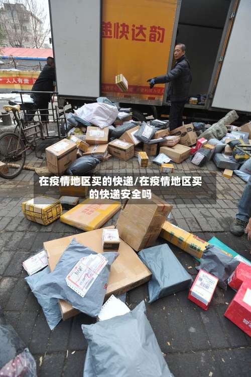 在疫情地区买的快递/在疫情地区买的快递安全吗-第1张图片