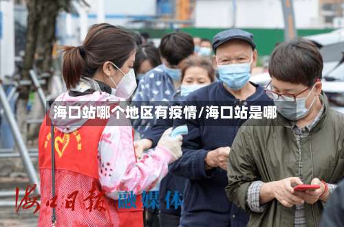 海口站哪个地区有疫情/海口站是哪-第3张图片