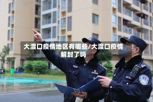 大渡口疫情地区有哪些/大渡口疫情解封了吗-第2张图片