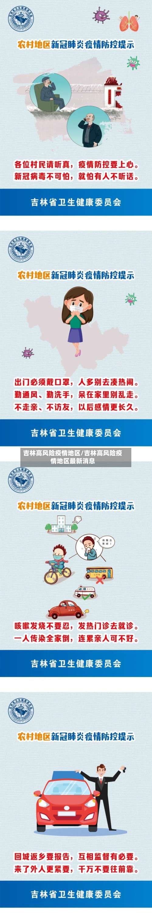 吉林高风险疫情地区/吉林高风险疫情地区最新消息-第1张图片