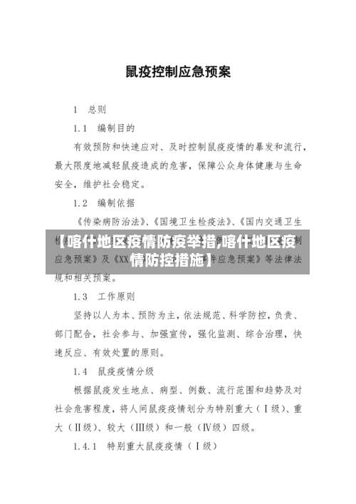 【喀什地区疫情防疫举措,喀什地区疫情防控措施】-第2张图片