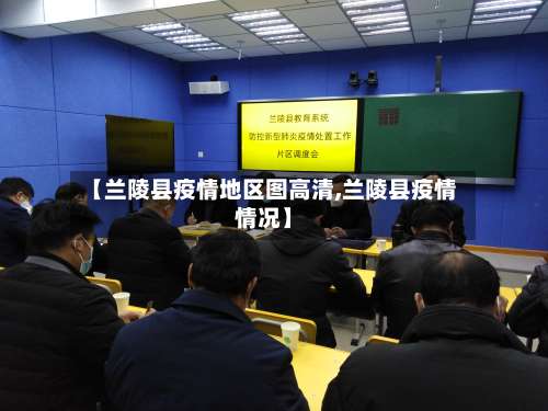【兰陵县疫情地区图高清,兰陵县疫情情况】-第2张图片