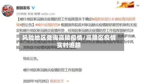 风险地区查询高陵疫情/高陵区疫情实时追踪-第1张图片
