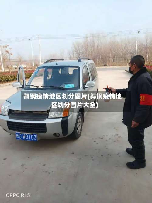 舞钢疫情地区划分图片(舞钢疫情地区划分图片大全)-第3张图片